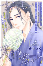 おいしい香りは君から 分冊版（2）