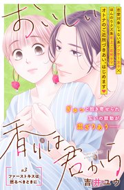 おいしい香りは君から 分冊版（3）