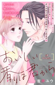 おいしい香りは君から 分冊版（4）