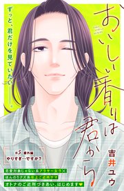 おいしい香りは君から 分冊版（5） 番外編