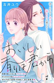 おいしい香りは君から 分冊版（6）