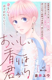 おいしい香りは君から 分冊版（7）