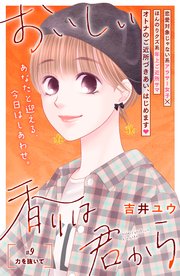 おいしい香りは君から 分冊版（9）