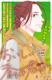 おいしい香りは君から 分冊版（10）