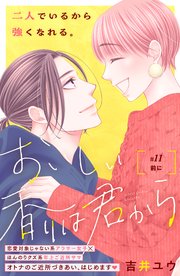 おいしい香りは君から 分冊版（11）