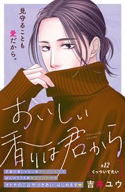おいしい香りは君から 分冊版（12）