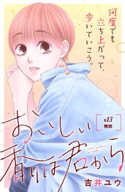 おいしい香りは君から 分冊版（13）