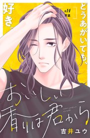 おいしい香りは君から 分冊版（14）