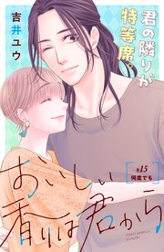 おいしい香りは君から 分冊版（15）