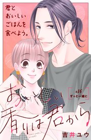 おいしい香りは君から 分冊版（16）