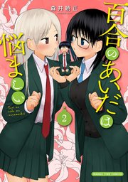百合のあいだは悩ましい 2巻