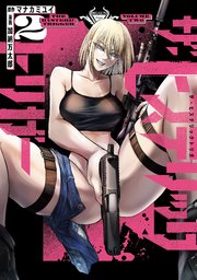 ザ・ヒステリックトリガー（2）