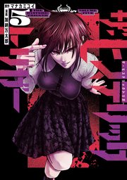 ザ・ヒステリックトリガー（5）