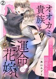 オオカミ貴族と運命の花嫁～出会って1分で始まる溺愛生活 2巻