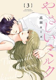 やさしいミルク【分冊版】 3