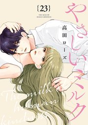 やさしいミルク【分冊版】 23