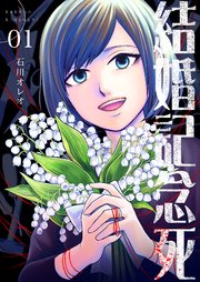 結婚記念死