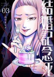 結婚記念死【描き下ろしおまけ付き特装版】 3巻