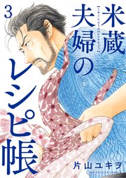 米蔵夫婦のレシピ帳 3