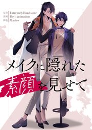 メイクに隠れた素顔を見せて【タテヨミ】第32話
