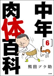 中年肉体百科（分冊版） 【第6話】