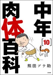 中年肉体百科（分冊版） 【第10話】