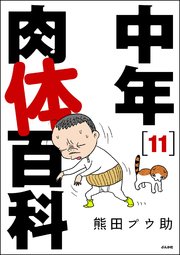中年肉体百科（分冊版） 【第11話】