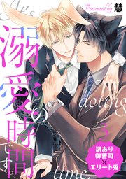 溺愛の時間です。 分冊版 3巻