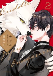 カドル 2 ‐獣人オメガバース‐【コミックス版】【シーモア限定描き下ろし漫画＆電子限定描き下ろし漫画付き】