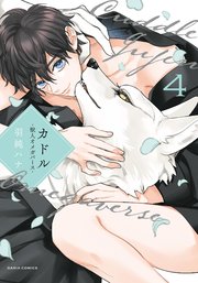 カドル 4 ‐獣人オメガバース‐【コミックス版】【シーモア限定描き下ろし漫画＆電子限定描き下ろし漫画付き】