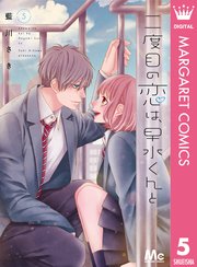 二度目の恋は、早水くんと 5