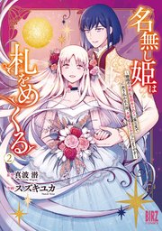 名無し姫は札をめくる (2) ～隣国の大使に見初められて二束三文で売り払われた所、大使は王太子だったようです～ 【電子限定カラー収録&おまけ付き】