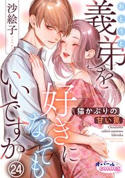 義弟を好きになってもいいですか　猫かぶりの甘い罠２４
