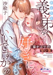 義弟を好きになってもいいですか 猫かぶりの甘い罠