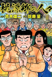 桃源郷の人々