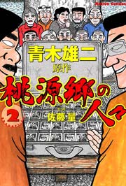 桃源郷の人々 2巻