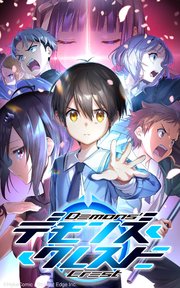 デモンズ・クレスト第65話 木佐貫櫂