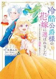 この度、冷酷公爵様の花嫁に選ばれました　捨てられ王女の旦那様は溺愛が隠せない！？　2