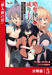 略奪使いの成り上がり～追放された男は、最高の仲間と英雄を目指す～【分冊版】（ノヴァコミックス）5