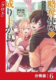 略奪使いの成り上がり～追放された男は、最高の仲間と英雄を目指す～【分冊版】（ノヴァコミックス）6