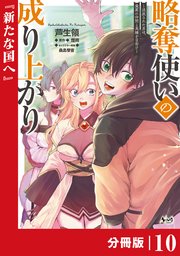 略奪使いの成り上がり～追放された男は、最高の仲間と英雄を目指す～【分冊版】（ノヴァコミックス）10