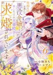 破滅の道を選んだ悪役令嬢ですが、隠しキャラの王弟殿下に求婚されています 6巻