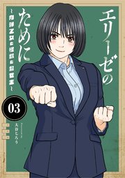 エリーゼのために～肉弾乙女と怪獣と救世主～ 3
