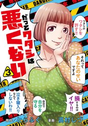 だってワタシは悪くない 3