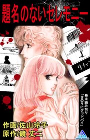 題名のないセレモニー