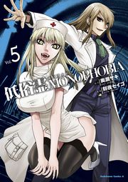 低俗霊MONOPHOBIA　5巻