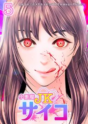 小悪魔JKサイコ【単行本版】5巻