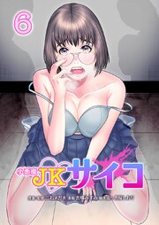 小悪魔JKサイコ【単行本版】