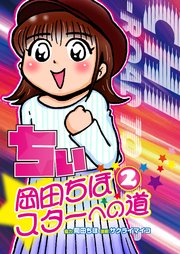ちぃ(2)
