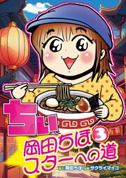 ちぃ(3)